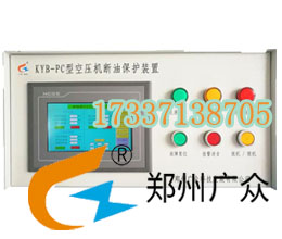 廣眾牌KYB_PC型空壓機(jī)斷油保護(hù)裝置，電腦控制系統(tǒng)