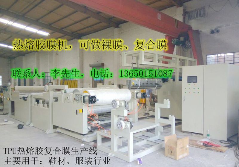熱熔膠膜機(jī)，低溫?zé)崛勰z膜機(jī)，_TPU熱熔膠膜機(jī)