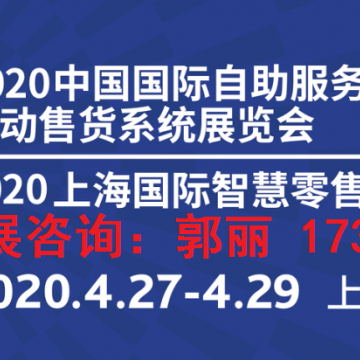 2020年中國(guó)上海4月智能自助終端及解決方案展會(huì)