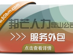 昆山服務(wù)外包有邦芒 一站式企業(yè)服務(wù)平臺(tái)