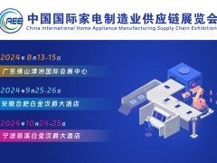 廣東家電展丨零部件展丨CAEE家電制造業(yè)采購(gòu)鏈展覽會(huì)