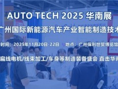 2025第五屆廣州國(guó)際新能源汽車產(chǎn)業(yè)智能制造技術(shù)展覽會(huì)