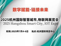 2025杭州國際物聯網展覽會