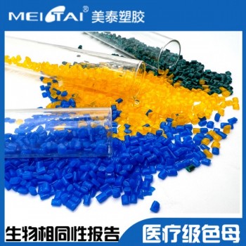 美泰注塑級(jí)醫(yī)療級(jí)色母PP ABS TRITAN色母