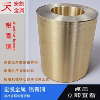 C63000銅合金高強(qiáng)度耐腐蝕鋁青銅
