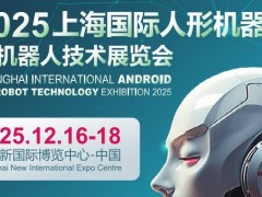 2025上海國際機(jī)器人產(chǎn)業(yè)展覽會