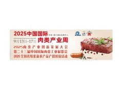 加入CIMIE2025中國肉博會，攜手共創(chuàng)肉類行業(yè)新未來！